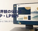 世界観の伝わるHP・LPを制作します 見本あり。世界観を丁寧に作ります イメージ1
