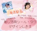 推し活に♡かわいいシール・タグデータ作ります 推しの名前・写真入りのかわいい画像で推し活をレベルアップ♡ イメージ1