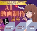 AI動画制作の実践講座をご提供致します 高額スクールに入らなくても、AI動画は作れます イメージ1