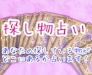 あなたの探しているものがどこにあるか占います タロットカードで探し物の場所を占います。 イメージ1