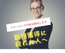 クロージングの愚痴、悩み聞きます 新規獲得地獄からの脱出のお助け苦手な人の特徴も無料公開中！ イメージ1