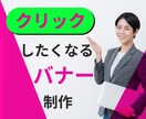 クリックしたくなるバナーつくります 売上につながるバナー制作を心がけています。 イメージ1