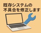 既存システムの改善や不具合を修正いたします 改善要望、不具合修正にお応えします。 イメージ1