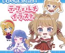 色々な作風でデフォルイラスト描きます グッズやスタンプなどに利用できるミニキャライラストです イメージ1
