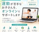 運動が苦手なお子さんをオンラインでサポートします 小児理学療法士がその場でお子さまに合った運動を提案！ イメージ1