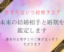 あなたはいつ結婚する？婚期と運命の相手を視ます 結婚の時期・出会い・お相手の特徴を鑑定 イメージ1