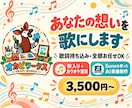 あなたの想いをSunoで歌にします 歌詞持ち込みも全部お任せも！歌入り＆カラオケ音源をお届け イメージ1