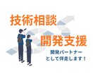 新規システム支援/Web開発の技術相談にのります アイデアを形にする技術パートナーとして伴走します！ イメージ1
