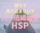 1日チャットし放題！HSPの不安やお悩み聞きます 誰にも理解されない苦しみ、不安、生きづらさ、解放しませんか？ イメージ1