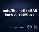 note/Brain購入のGAS動かない診断します 販売者と連絡取れない…そのGAS、原因を特定します イメージ1