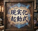魂覚醒の現実化起動式で願望成就の設計図を提示します 願望を翻訳し障害を外し現実化の道筋を提示します イメージ1