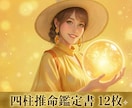 リピーター様専用‼️四柱推命鑑定書12枚作成します あなたの運命✨占いの帝王‼️生年月日から導かれる資質, 運勢 イメージ1