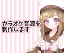1万円以下！カラオケ音源を作ります 8000円でカラオケ音源を作ります イメージ1