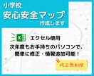 小学校【安心安全マップ】制作承ります 低予算！危険箇所など追加制限なし！ イメージ1