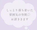 しっとり落ち着いた雰囲気の空間.｡oOお話ききます 恋愛、仕事、クーポン使用、雑談│お試し1分から◎ イメージ1