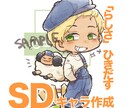 あなた「らしさ」が出せるデフォルメイラスト承ります ポーズに個性がある、等身低めのキャラクターを作成いたします。 イメージ1