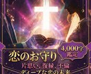恋のお守り4,000字｜不安な夜に安心を導きます 片想い、復縁、不倫、、、祈るだけの日々から抜け出す恋愛戦略を イメージ1