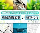 機械設備工事の積算代行いたします 時間を節約！正確な積算で業務効率化を支援します! イメージ1