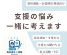 高校通級・生徒支援を一緒に考えます 「どんな支援をしたらいい？」実践的な答えを一緒に考えます！ イメージ1