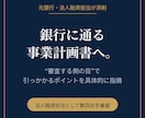 元銀行融資担当が事業計画書を審査目線で添削します 数百社を審査した元銀行の法人融資担当が「通る型」に整えます イメージ1