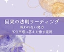 因果の法則リーディングします 報われない努力・不公平感に答えを出す霊視 イメージ1