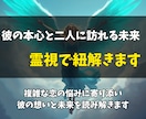 彼の本音と二人の未来の流れを霊視で深く読み解きます 復縁・片想い・複雑な恋愛の迷いへ。見えない相手の本心と未来へ イメージ3
