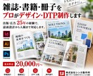 雑誌・書籍・冊子をプロがデザイン・DTP制作します 出版・広告25年の経験で、誌面設計から入稿まで対応します イメージ1