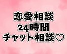 24時間！！チャットし放題！！恋愛相談乗ります 幅広い方から色々な恋愛相談に乗ってきました！ イメージ1