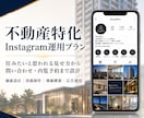 不動産業に特化！Instagram運用をいたします タワマン・マンション・アパート等の物件紹介からリノベまで！ イメージ1