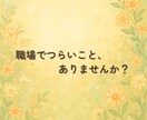 心が軽くなる相談をお届けします 仕事・人生のモヤモヤを言葉で整える時間です イメージ2