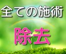 術、祈祷、祈願等今まで受けた全ての施術を除去します 何処かで施術を受けてから上手くいかない方、不安がある方へ イメージ1