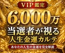 宝くじ6,000万当選者が人生金運完全鑑定します 金運設計図を知り、運が大きく動くのは次はあなたかもしれない イメージ1
