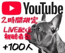 2時間限定✨ライブ配信視聴者100人増やします Youtube✨配信開始から一気に100人の勢いを。 イメージ1