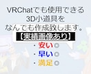 VRChat可 / 3D小道具なんでも作ります ご依頼が確定してから24時間以内に提供 イメージ1
