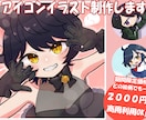 期間限定価格！アイコンイラスト制作します 商用利用OK!可愛く魅力的なアイコンイラストを描きます！ イメージ1
