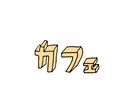 力の抜けた手描き文字をデザイン致します 2回まで修正可能です。是非ご相談ください。 イメージ4