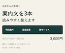 お店の予約や営業の案内文を3本整えます 確定情報から文章化｜各150〜300字・修正1回 イメージ1