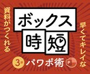 ボックス時短「パワポ術」3部 を学びます これだけ覚えれば、誰でも簡単に、素早くキレイな資料が作れる！ イメージ1