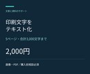 鮮明な印刷文字の画像をテキスト化します 画像・PDF合計5ページ、3,000字まで イメージ1