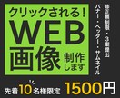 1枚1500円★ぱっと目を引くweb画像作ります バナー・ヘッダー・サムネ / 集客に繋がるデザインを提供 イメージ1