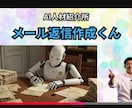 AIのメール返信自動作成の仕組み作ります AIが文章を読み取って下書き作成！定常業務を爆速化しましょう イメージ1