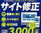 ホームページの修正や文言差し替えをします 表示崩れ・画像差し替えも格安で即対応 イメージ2