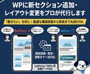 WPのセクション追加・レイアウト変更を承ります 「載せたい」を形に！最適な構成提案から実装まで丸投げOK。 イメージ1