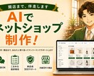 AI活用｜Shopify・BASEのEC制作します 無料相談OK｜開店まで伴走｜納品後30日サポート付き イメージ1