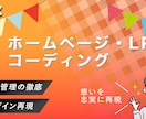LPコーディング承ります デザイナー、ディレクター、制作会社にオススメの商品 イメージ1