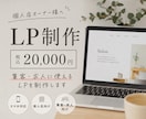 個人店向けLPを制作します 集客・求人に使えるLPを低価格で制作 イメージ1
