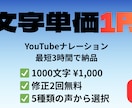 文字単価1円ナレーション作成最短3時間で納品します 単価1円×最短3時間納品YouTube・TikTok向け イメージ1