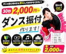 30秒2000円~、オーダーメイド振付制作します 初心者OK◎短尺から本番用まで！用途に合わせて振付制作します イメージ1