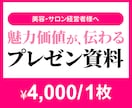 美容・サロン向け｜魅力価値が伝わる資料制作します 「言いたいことが伝わらない…」資料を“伝わるデザイン”に。 イメージ1