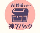 結婚へ近づく成長型婚活AIツールお渡しします 7本の婚活専用プロンプトで会話や判断を前進できます イメージ1